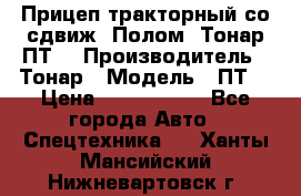 Прицеп тракторный со сдвиж. Полом, Тонар ПТ3 › Производитель ­ Тонар › Модель ­ ПТ3 › Цена ­ 3 740 000 - Все города Авто » Спецтехника   . Ханты-Мансийский,Нижневартовск г.